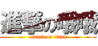 進撃の哦哦 (attack on titan)