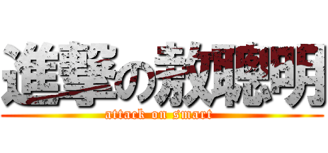 進撃の敖聰明 (attack on smart )