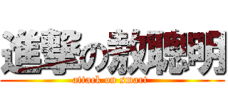 進撃の敖聰明 (attack on smart )