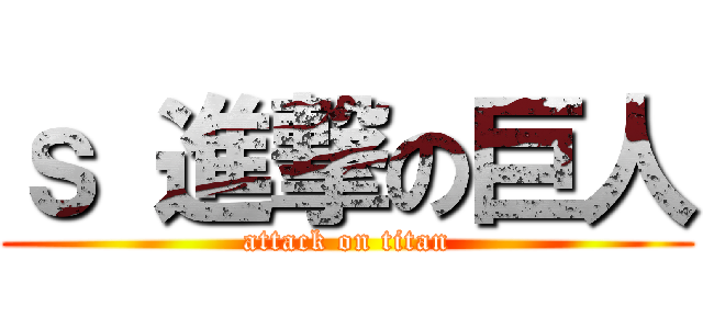 ｓ 進撃の巨人 (attack on titan)