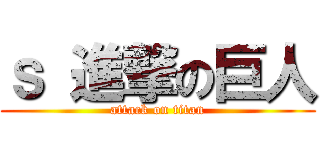 ｓ 進撃の巨人 (attack on titan)