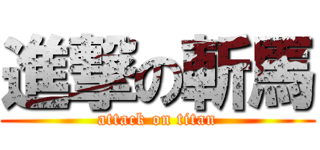 進撃の斬馬 (attack on titan)