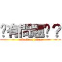 你有問題嗎？ (attack on titan)