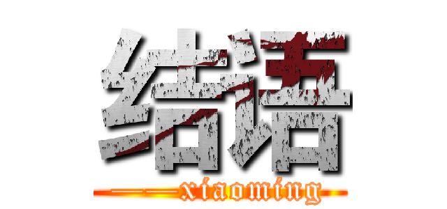 结语 (——xiaoming)