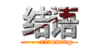 结语 (——xiaoming)