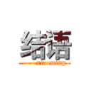 结语 (——xiaoming)