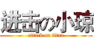 进击の小琼 (attack on titan)