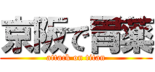 京阪で胃薬 (attack on titan)