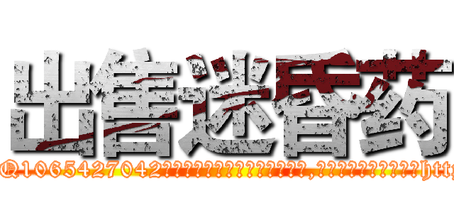 出售迷昏药 (出售迷昏药【电-151x68344x817-Q1065427042元吉药业】我们做的是长期生意,靠的是老客户长期支持http://sngk.net/lUYEEE

参考消息网我们做的是长期生意,靠的是老客户长期支持也许我们早该意识到，就连鲍勃·霍斯金斯（金球奖戏剧类电影男主角 
)