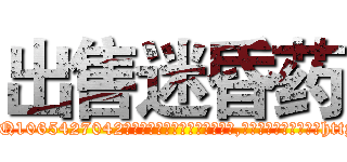 出售迷昏药 (出售迷昏药【电-151x68344x817-Q1065427042元吉药业】我们做的是长期生意,靠的是老客户长期支持http://sngk.net/lUYEEE

参考消息网我们做的是长期生意,靠的是老客户长期支持也许我们早该意识到，就连鲍勃·霍斯金斯（金球奖戏剧类电影男主角 
)