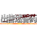 出售迷昏药 (出售迷昏药【电-151x68344x817-Q1065427042元吉药业】我们做的是长期生意,靠的是老客户长期支持http://sngk.net/lUYEEE

参考消息网我们做的是长期生意,靠的是老客户长期支持也许我们早该意识到，就连鲍勃·霍斯金斯（金球奖戏剧类电影男主角 
)