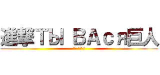進撃ТЫ ВАся巨人 (Ты вася)