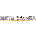 進撃ТЫ ВАся巨人 (Ты вася)