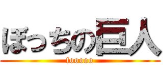 ぼっちの巨人 (fooooo)