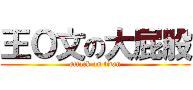 王Ｏ文の大屁股 (attack on titan)