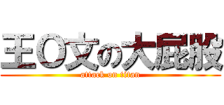 王Ｏ文の大屁股 (attack on titan)