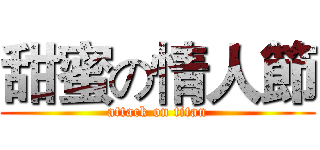 甜蜜の情人節 (attack on titan)