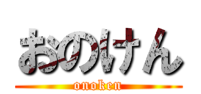 おのけん (onoken)