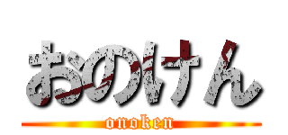 おのけん (onoken)