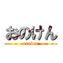 おのけん (onoken)