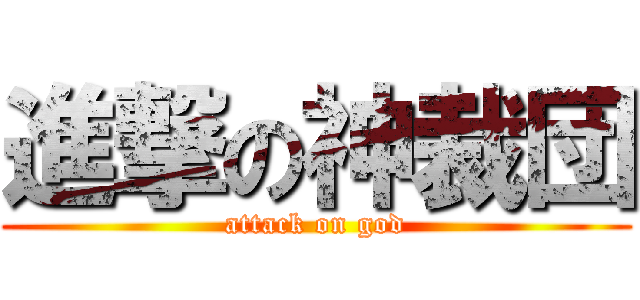 進撃の神裁団 (attack on god)