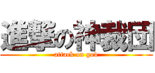 進撃の神裁団 (attack on god)