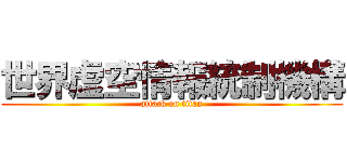 世界虚空情報統制機構 (attack on titan)