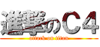 進撃のＣ４ (attack on titan)