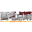 画竜点睛 (garyotensei)