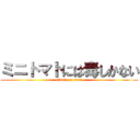 ミニトマトには毒しかない (attack on titan)