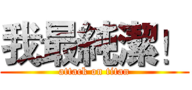 我最純潔！ (attack on titan)
