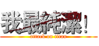 我最純潔！ (attack on titan)