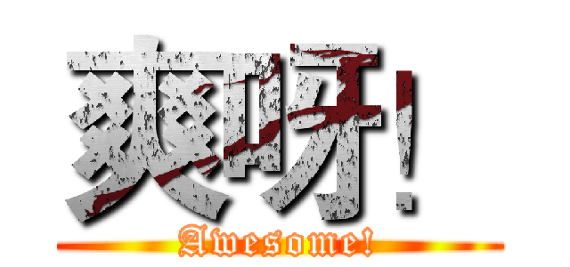 爽呀！ (Awesome!)