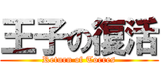 王子の復活 (Return of Torres)