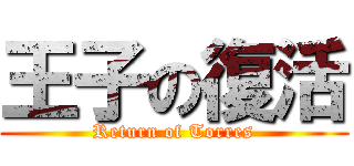 王子の復活 (Return of Torres)