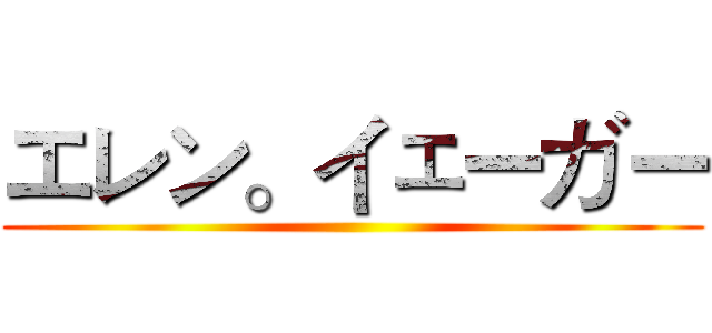 エレン。イェーガー ()