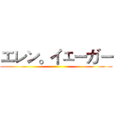 エレン。イェーガー ()