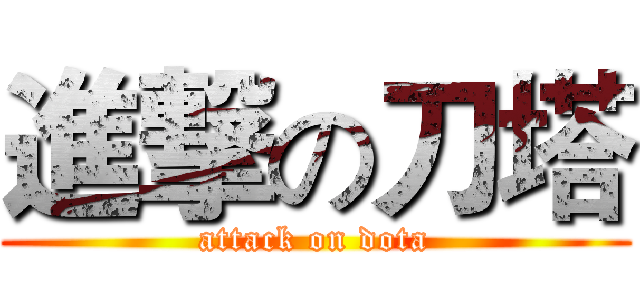 進撃の刀塔 (attack on dota)