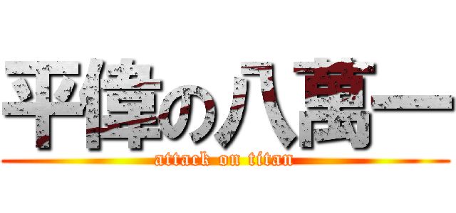 平偉の八萬一 (attack on titan)