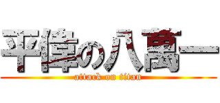 平偉の八萬一 (attack on titan)