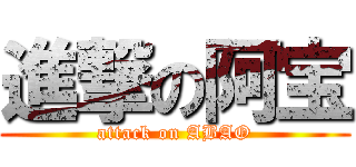 進撃の阿宝 (attack on ABAO)