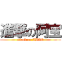 進撃の阿宝 (attack on ABAO)