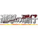 進撃の瑞仔 (attack on titan)