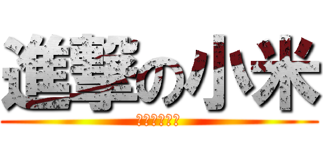 進撃の小米 (智障就是智障)