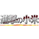 進撃の小米 (智障就是智障)