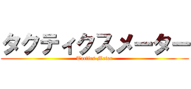 タクティクスメーター (Tactics Meter)