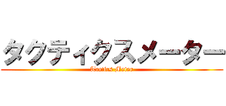 タクティクスメーター (Tactics Meter)