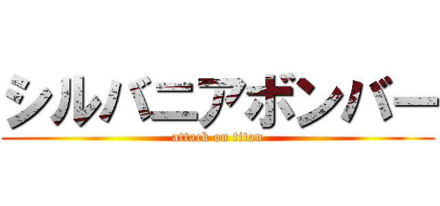 シルバニアボンバー (attack on titan)