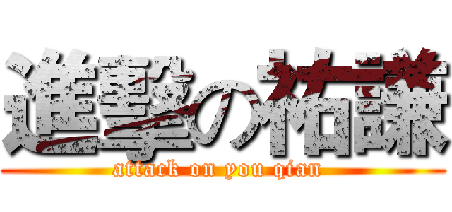 進擊の祐謙 (attack on you qian )
