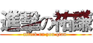 進擊の祐謙 (attack on you qian )